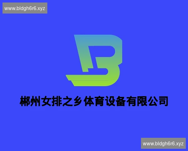 郴州女排之乡体育设备有限公司