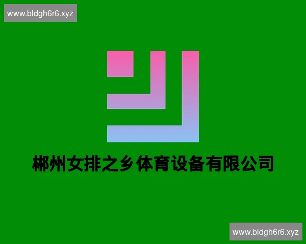 郴州女排之乡体育设备有限公司